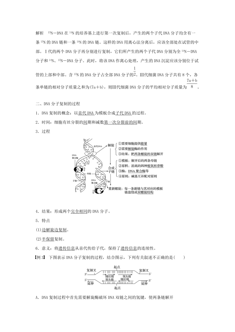 2018-2019学年高中生物 第3章 基因的本质 第3节 DNA的复制学案 新人教版必修2.doc_第3页