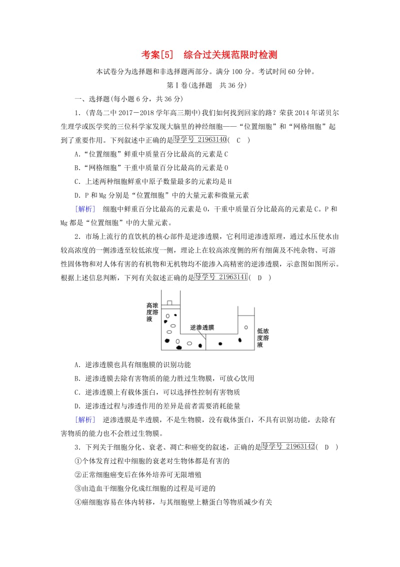 2019高考生物一轮总复习 5 综合过关规范限时检测 新人教版必修1.doc_第1页