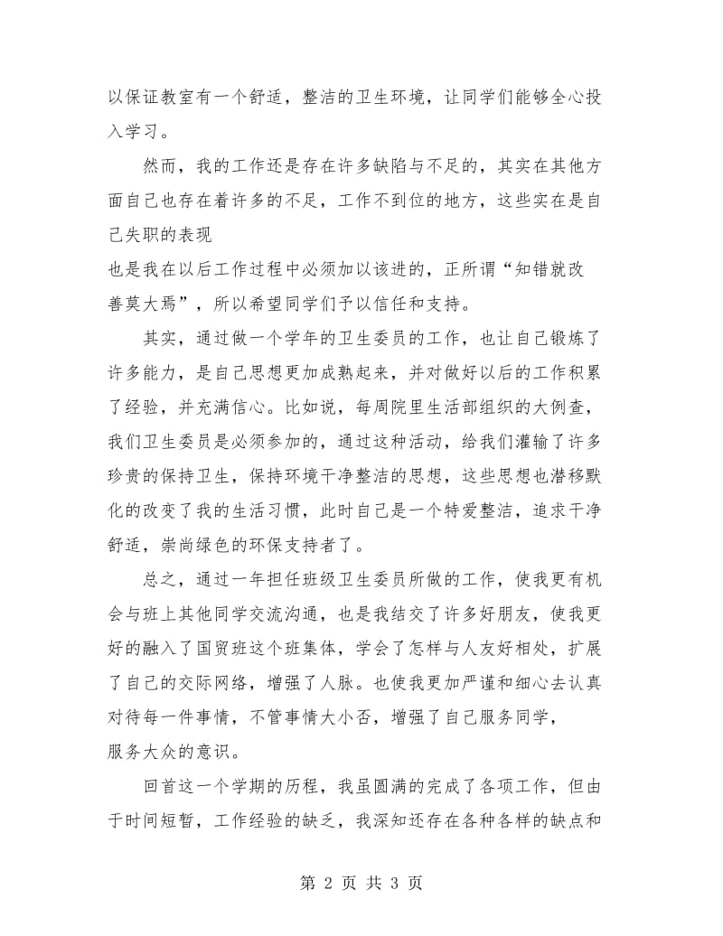 卫生委员个人年终工作总结.doc_第2页