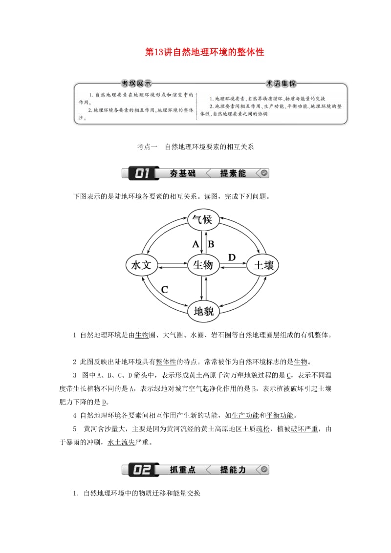 （新课标版）2019高考地理总复习 第13讲 自然地理环境的整体性学案.doc_第1页