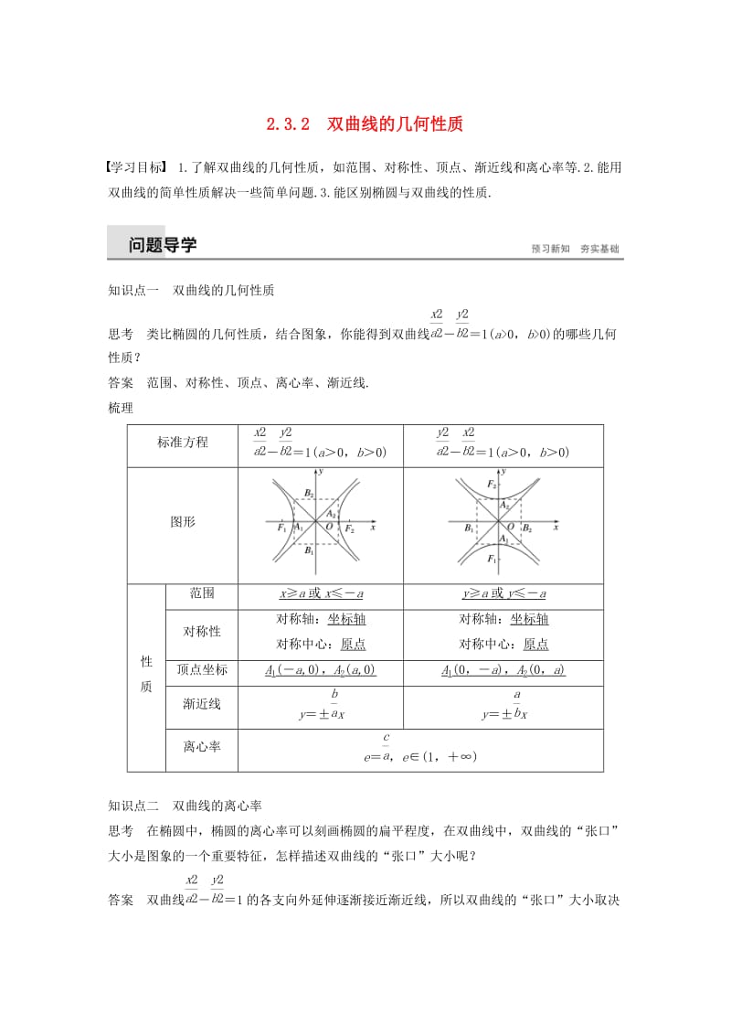 2018-2019高中数学 第2章 圆锥曲线与方程 2.3.2 双曲线的几何性质学案 苏教版选修1 -1.docx_第1页