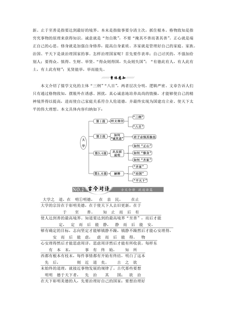 2019版高中语文 第四单元 经典原文4《大学》节选讲义 新人教版选修《中国文化经典研读》.doc_第2页