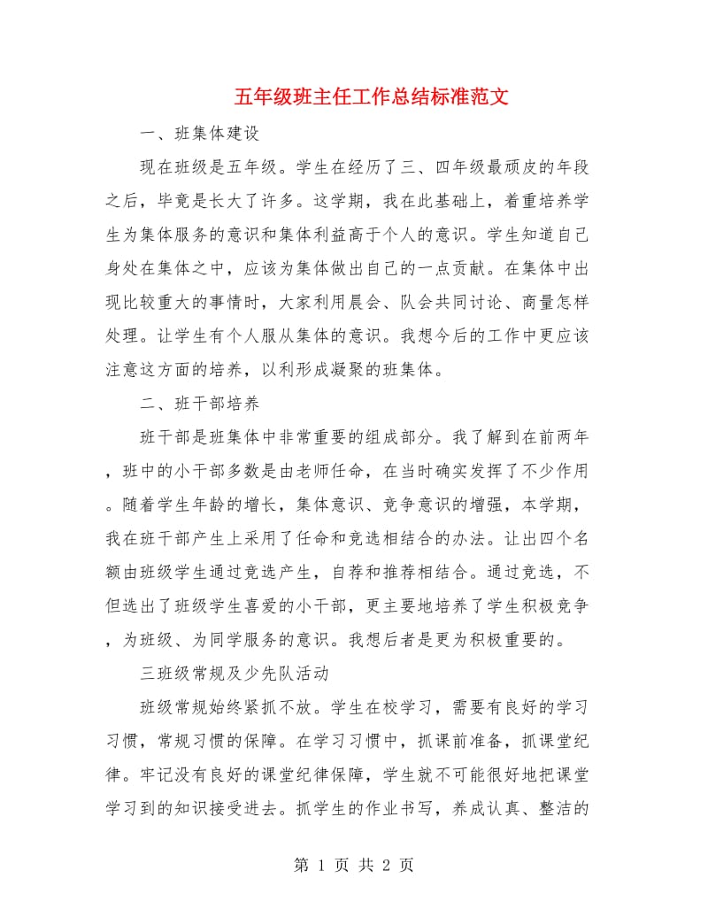 五年级班主任工作总结标准范文.doc_第1页