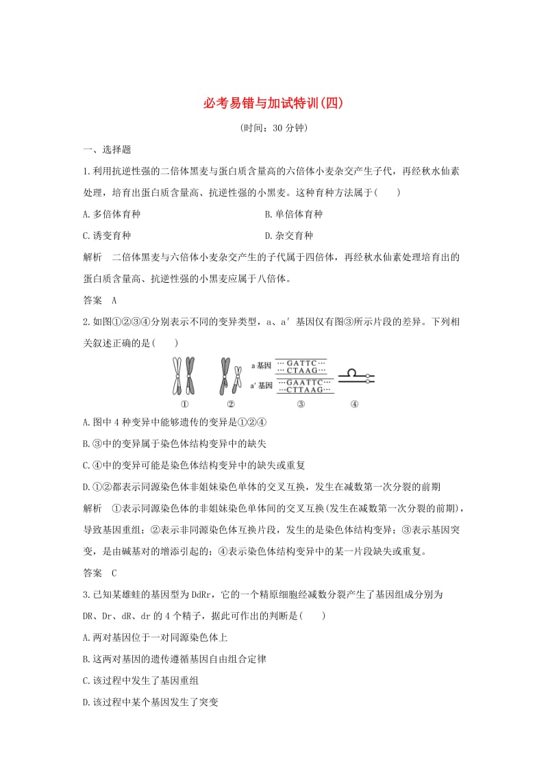 2019版高考生物总复习 第二部分 选择题必考五大专题 专题四 生物的变异与进化 必考易错与加试特训（四）.doc_第1页