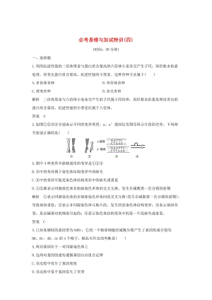 2019版高考生物總復(fù)習(xí) 第二部分 選擇題必考五大專題 專題四 生物的變異與進(jìn)化 必考易錯(cuò)與加試特訓(xùn)（四）.doc