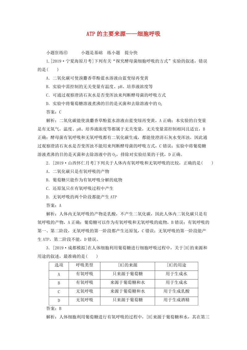 2020版高考生物一轮复习 全程训练计划 课练6 ATP的主要来源——细胞呼吸（含解析）.doc_第1页