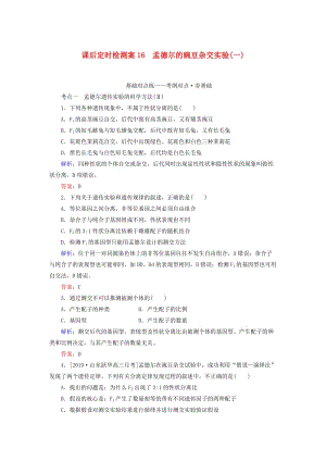 2020版高考生物新金典大一輪復(fù)習(xí) 課后定時(shí)檢測(cè)案16 孟德爾的豌豆雜交實(shí)驗(yàn)（一）（含解析）新人教版.doc