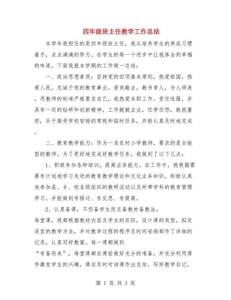 四年级班主任教学工作总结.doc_第1页