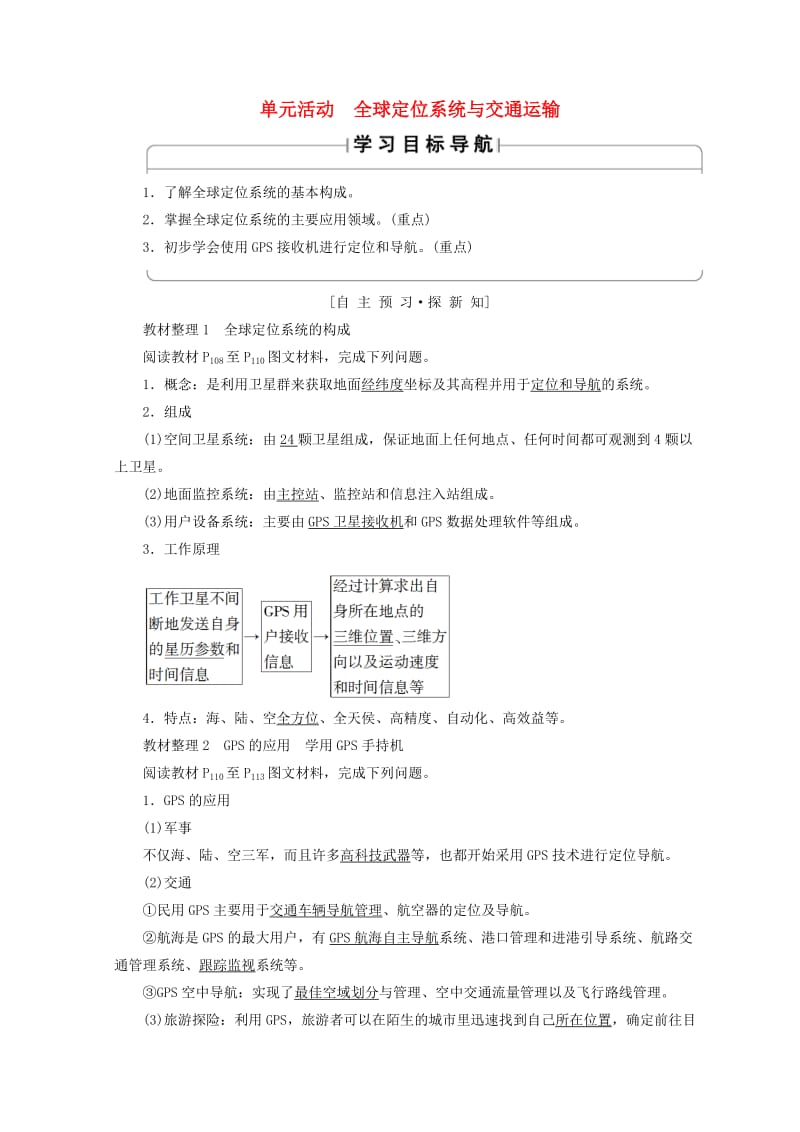 2018秋高中地理 第4单元 人类活动与地域联系 单元活动 全球定位系统与交通运输学案 鲁教版必修2.doc_第1页