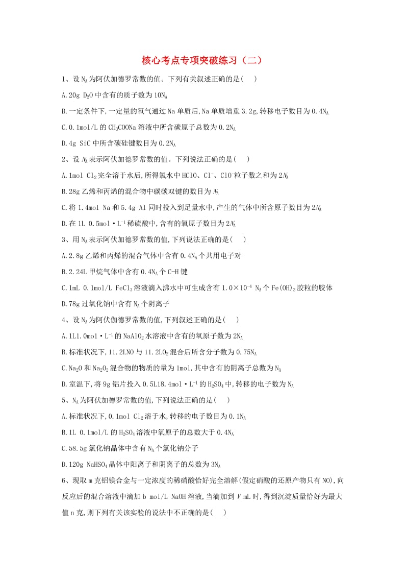 2019届高三化学二轮复习 核心考点专项突破练习（二）（含解析）.doc_第1页