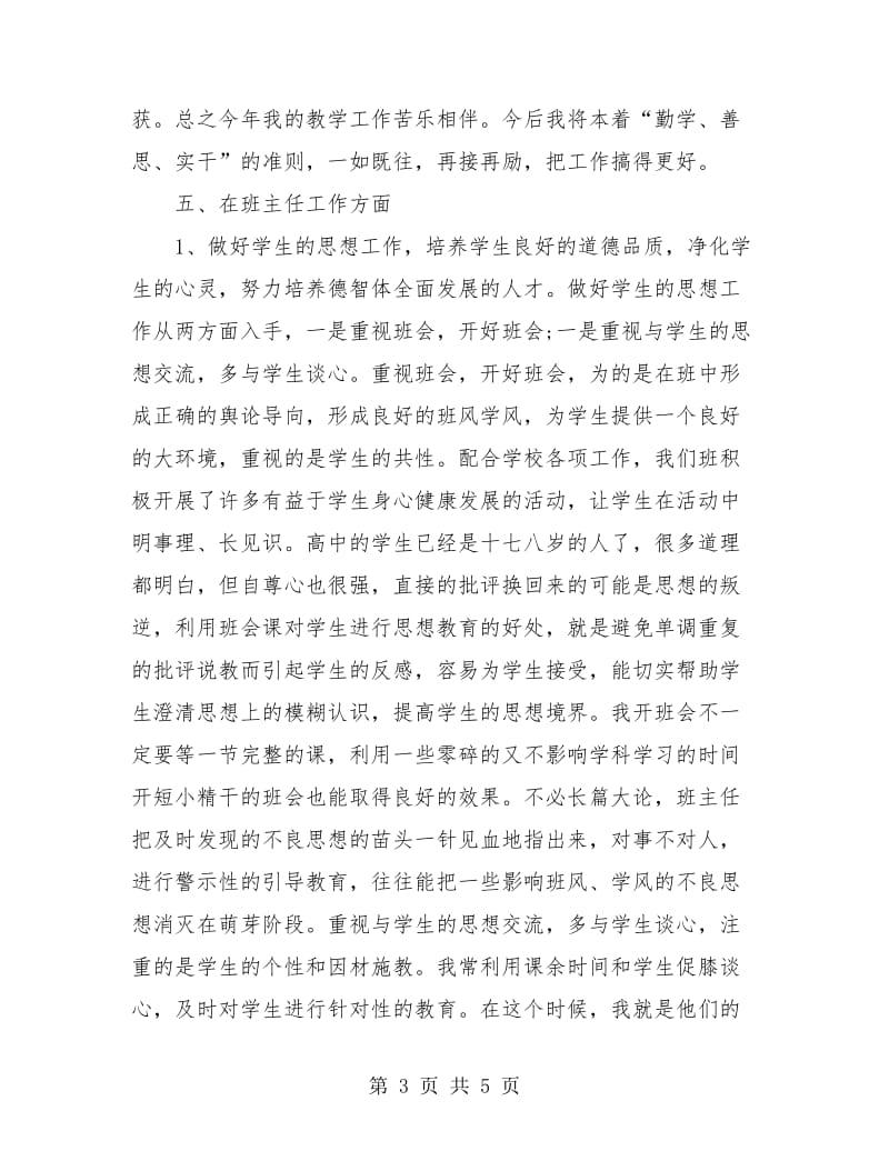 中学教师个人工作总结范文.doc_第3页