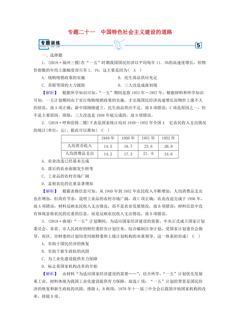 2019届高考历史大二轮专题复习 第三部分 现代世界和现代中国 专题21 中国特色社会主义建设的道路专题训练.doc_第1页