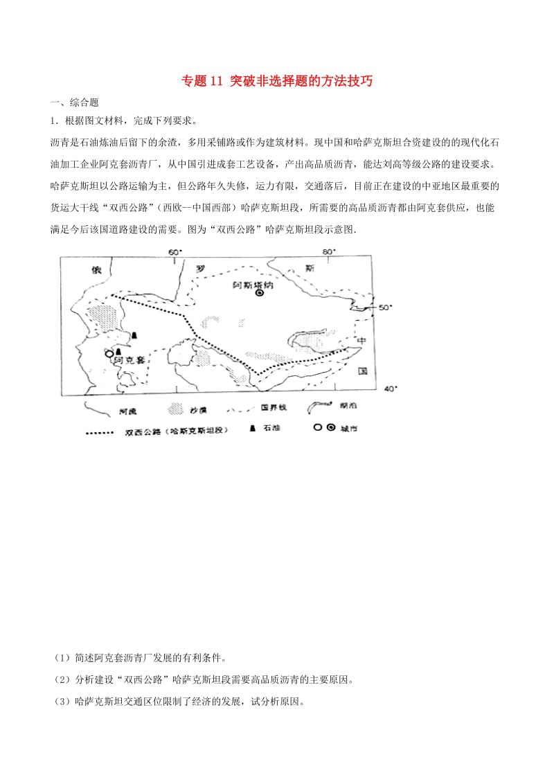 2019年高考地理二轮复习 专题11 突破非选择题的方法技巧必刷题 新人教版.doc_第1页