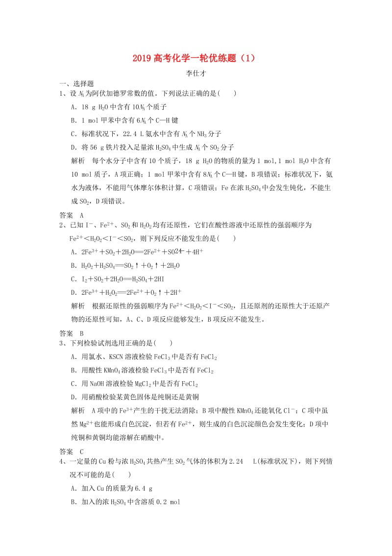 2019高考化学一轮优练题1含解析新人教版.doc_第1页