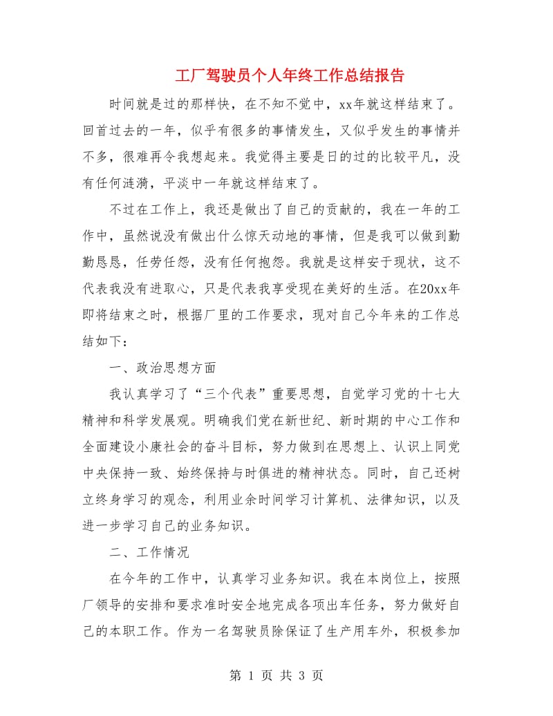 工厂驾驶员个人年终工作总结报告.doc_第1页