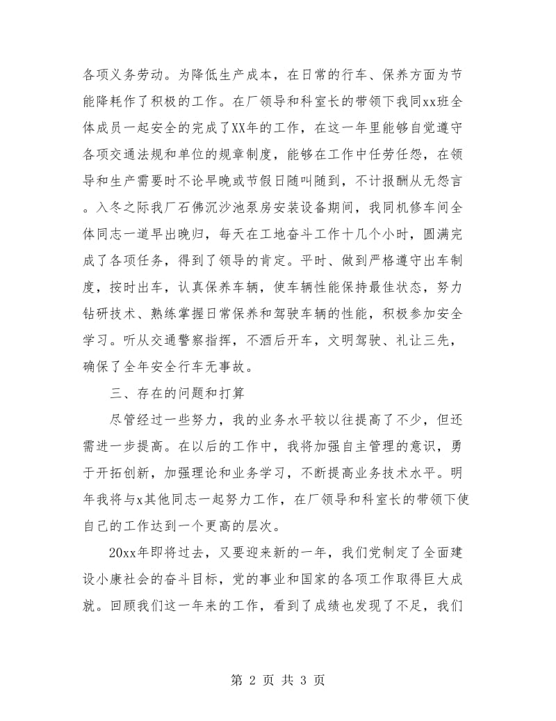 工厂驾驶员个人年终工作总结报告.doc_第2页