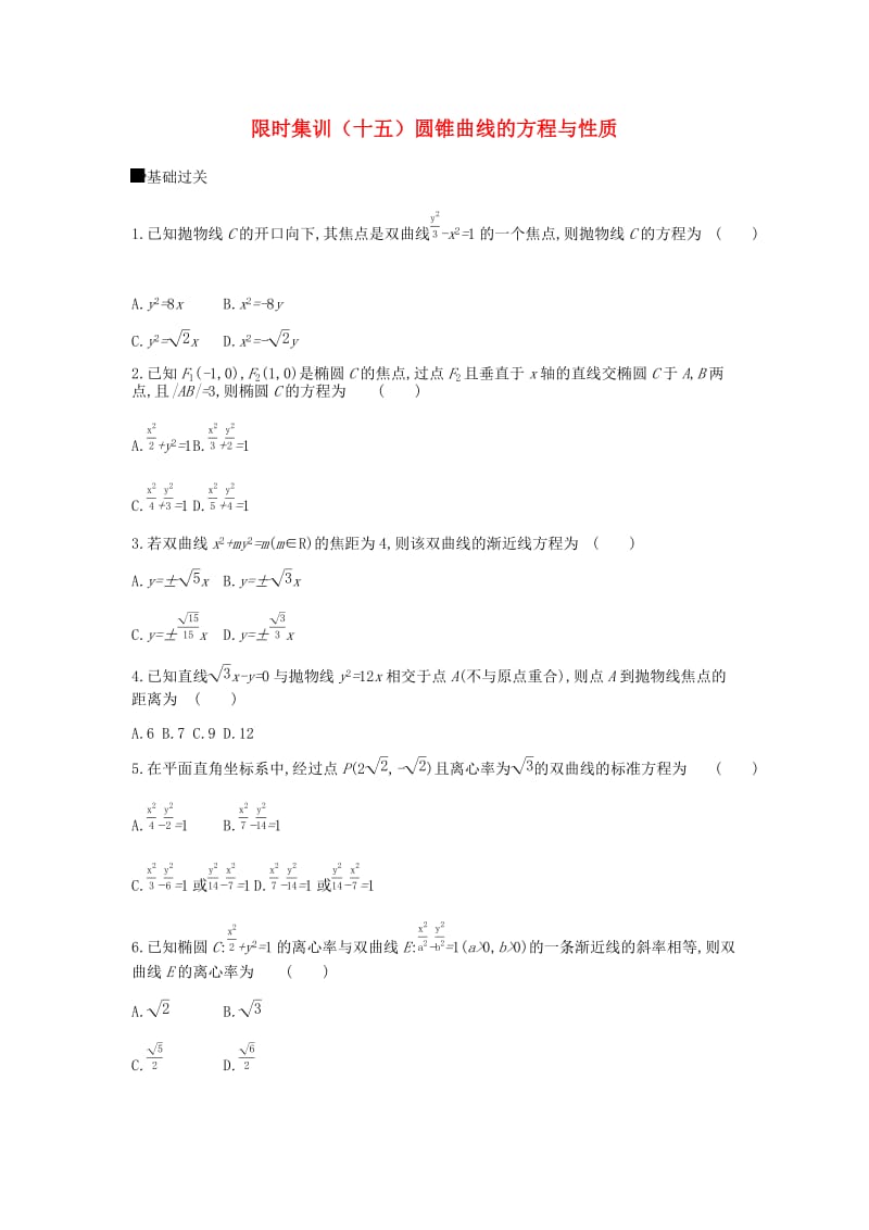 2019届高考数学总复习 模块五 解析几何 限时集训（十五）圆锥曲线的方程与性质 理.docx_第1页