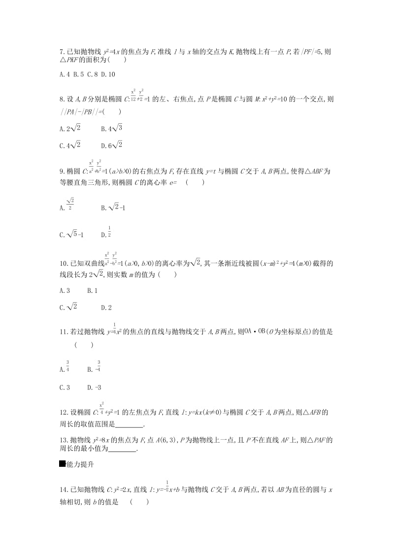 2019届高考数学总复习 模块五 解析几何 限时集训（十五）圆锥曲线的方程与性质 理.docx_第2页