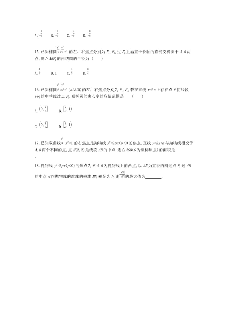 2019届高考数学总复习 模块五 解析几何 限时集训（十五）圆锥曲线的方程与性质 理.docx_第3页