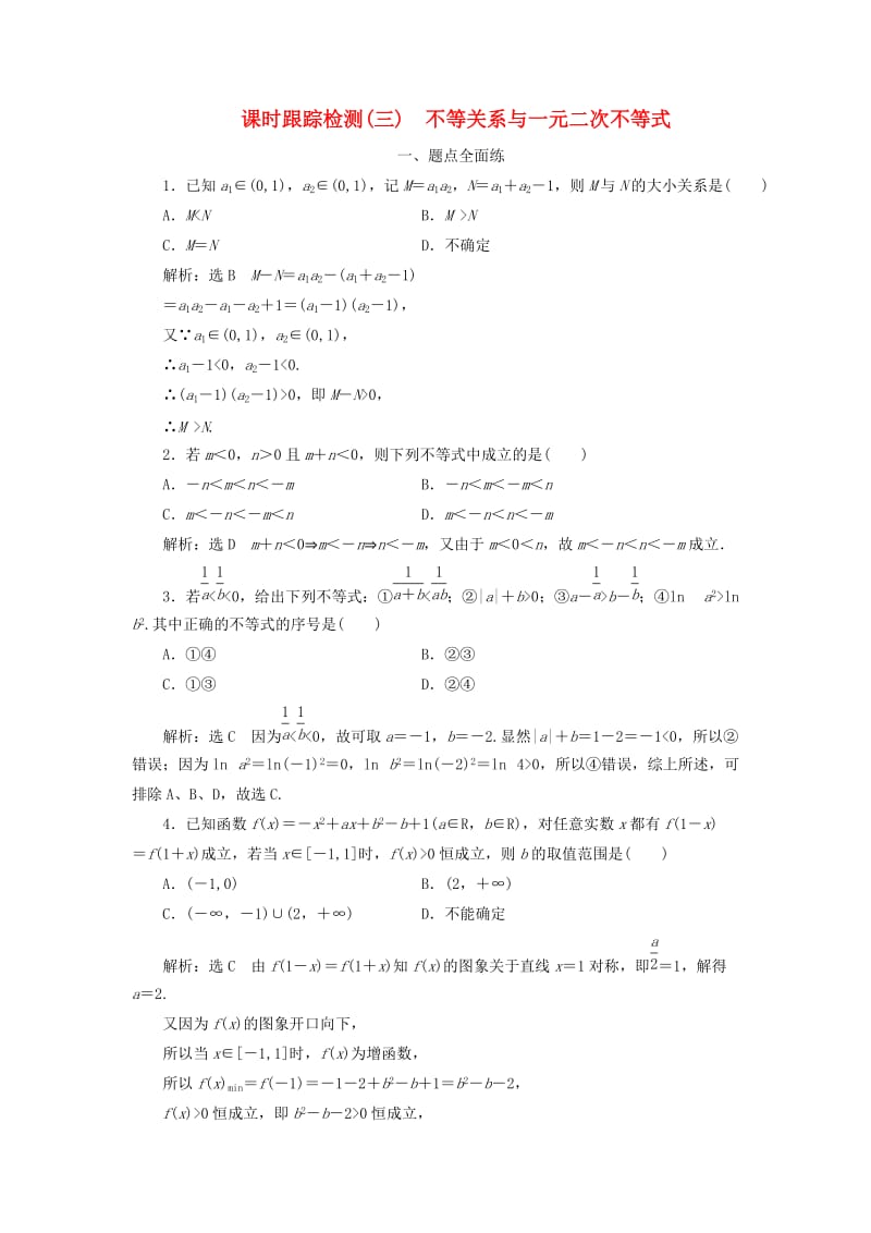 2020版高考数学一轮复习 课时跟踪检测（三）不等关系与一元二次不等式（含解析）.doc_第1页