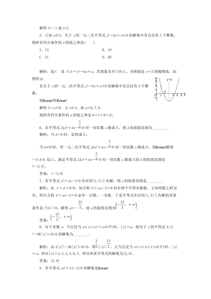 2020版高考数学一轮复习 课时跟踪检测（三）不等关系与一元二次不等式（含解析）.doc_第2页