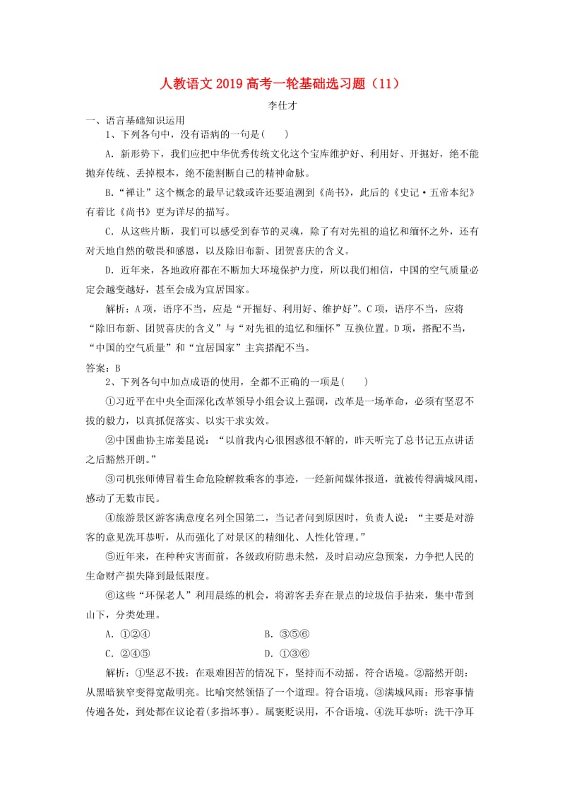 2019高考语文一轮基础选习题11含解析新人教版.doc_第1页