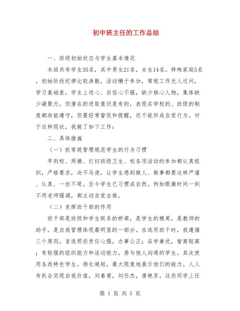 初中班主任的工作总结.doc_第1页