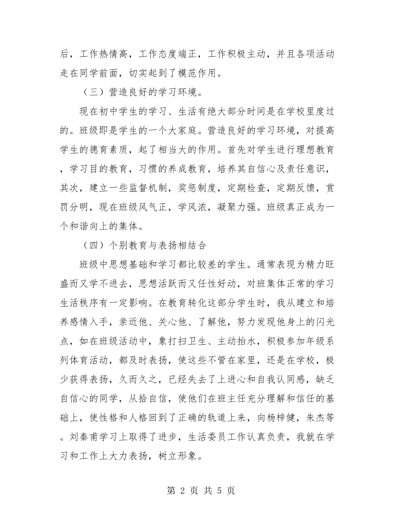 初中班主任的工作总结.doc_第2页