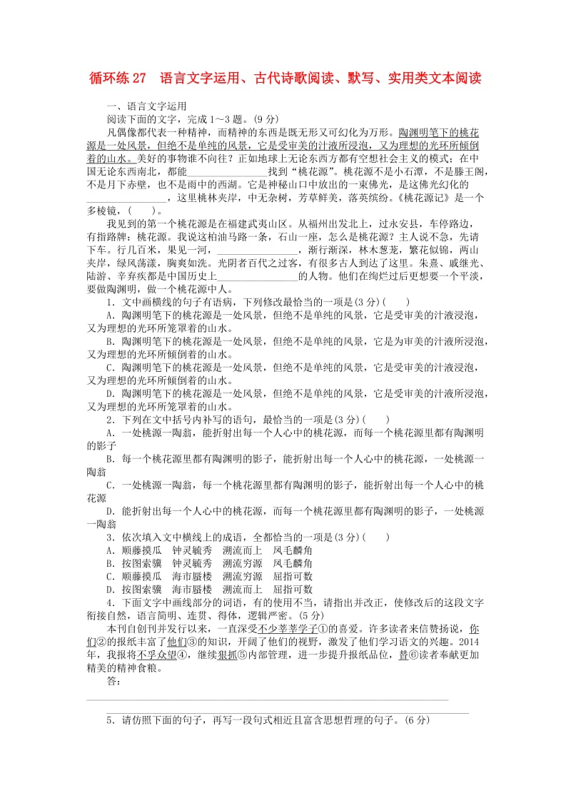 2019高考语文二轮复习 第二部分 核心热点循环练27 语言文字运用、古代诗歌阅读、默写、实用类文本阅读.doc_第1页