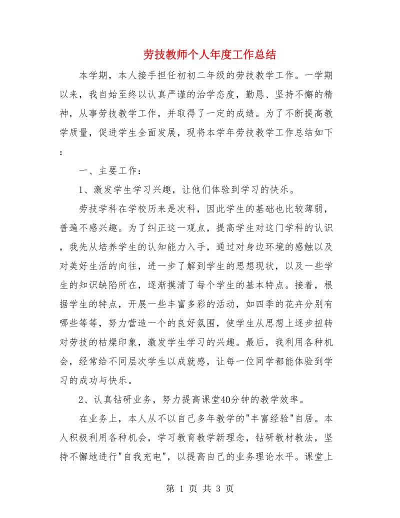 劳技教师个人年度工作总结.doc_第1页