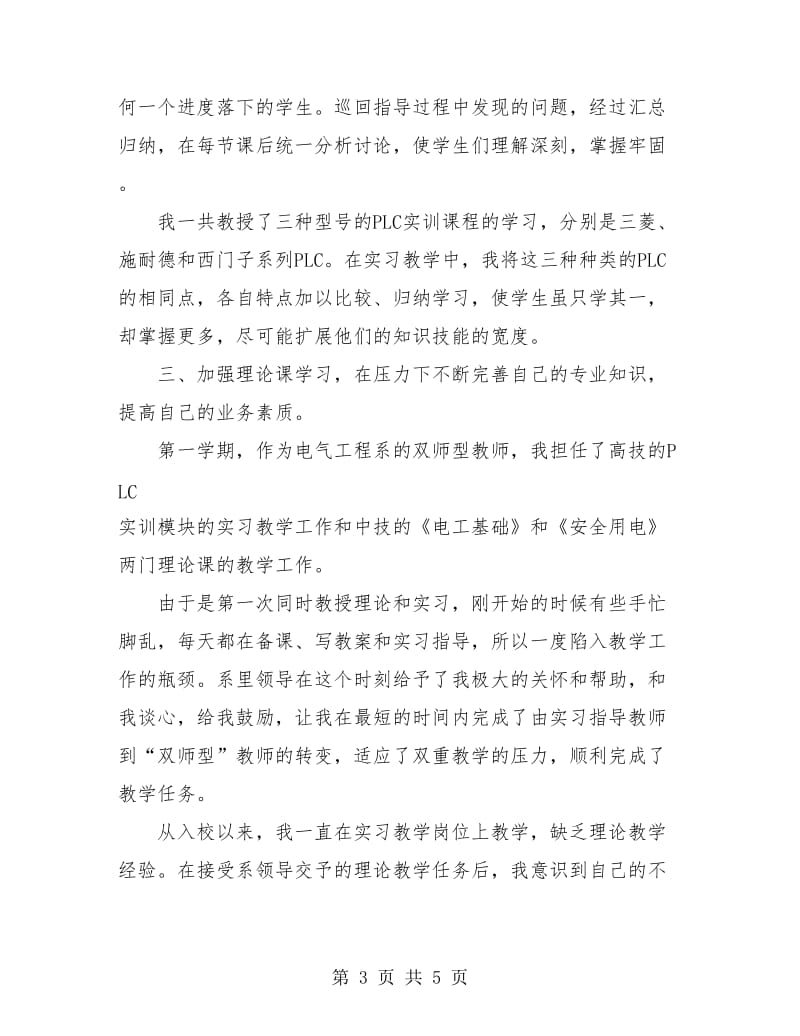 技校教师年度考核个人工作小结.doc_第3页