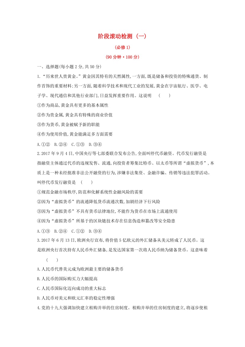 2019届高考政治一轮复习 阶段滚动检测（一）新人教版.doc_第1页