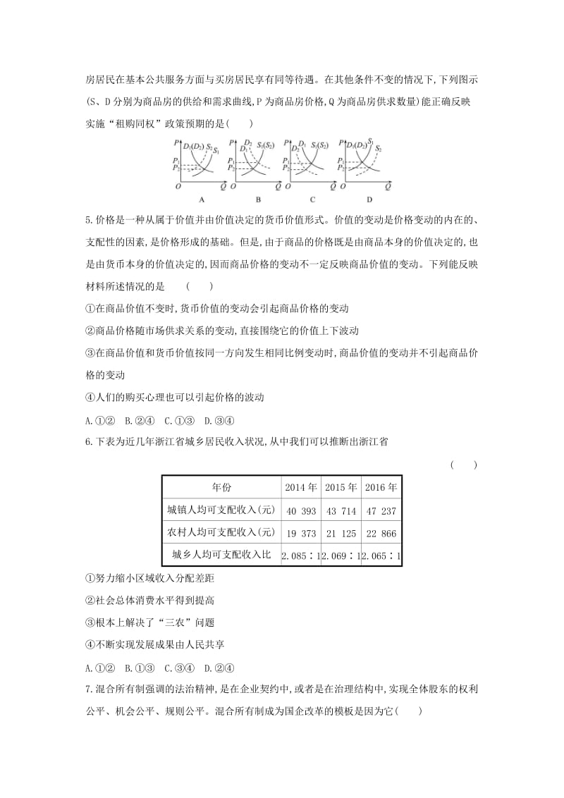 2019届高考政治一轮复习 阶段滚动检测（一）新人教版.doc_第2页