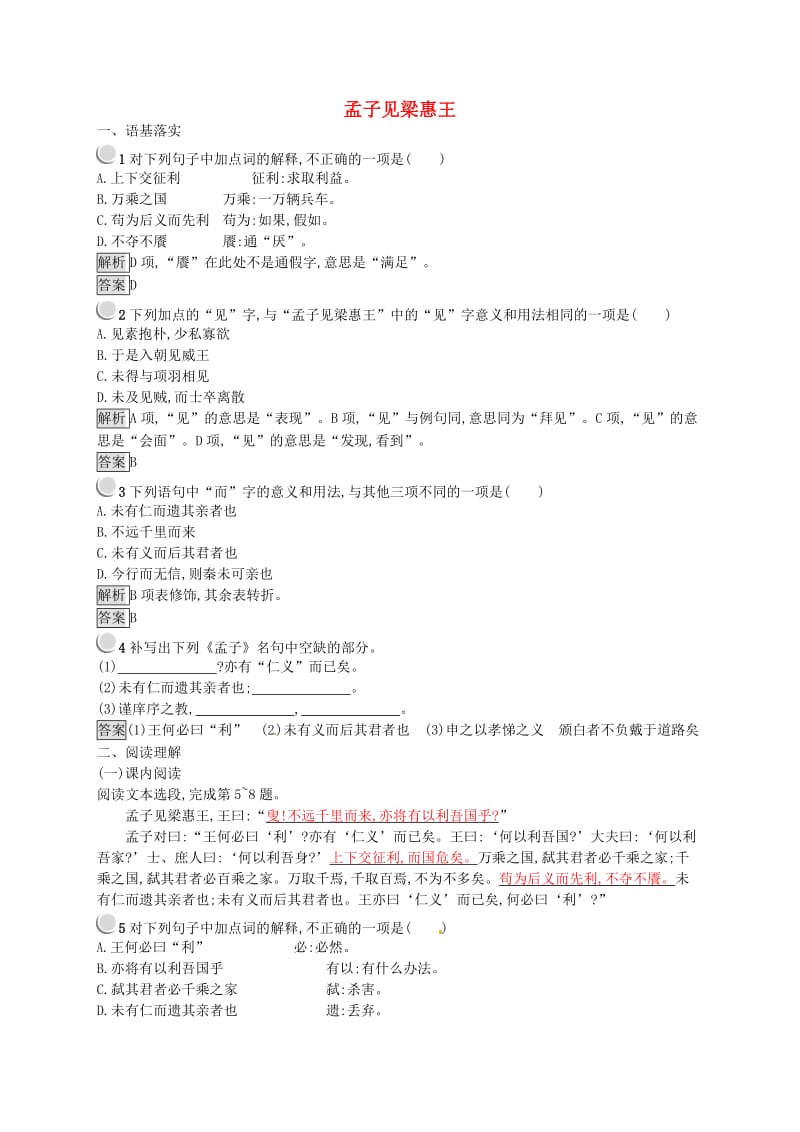 2018-2019学年高中语文 第二单元 儒道互补 2.3 孟子见梁惠王课时训练 新人教版选修《中国文化经典研读》.doc_第1页