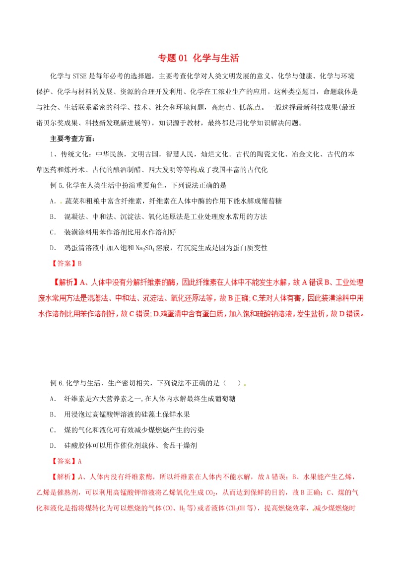 2019年高考化学二轮复习 专题01 化学与生活教案.doc_第1页