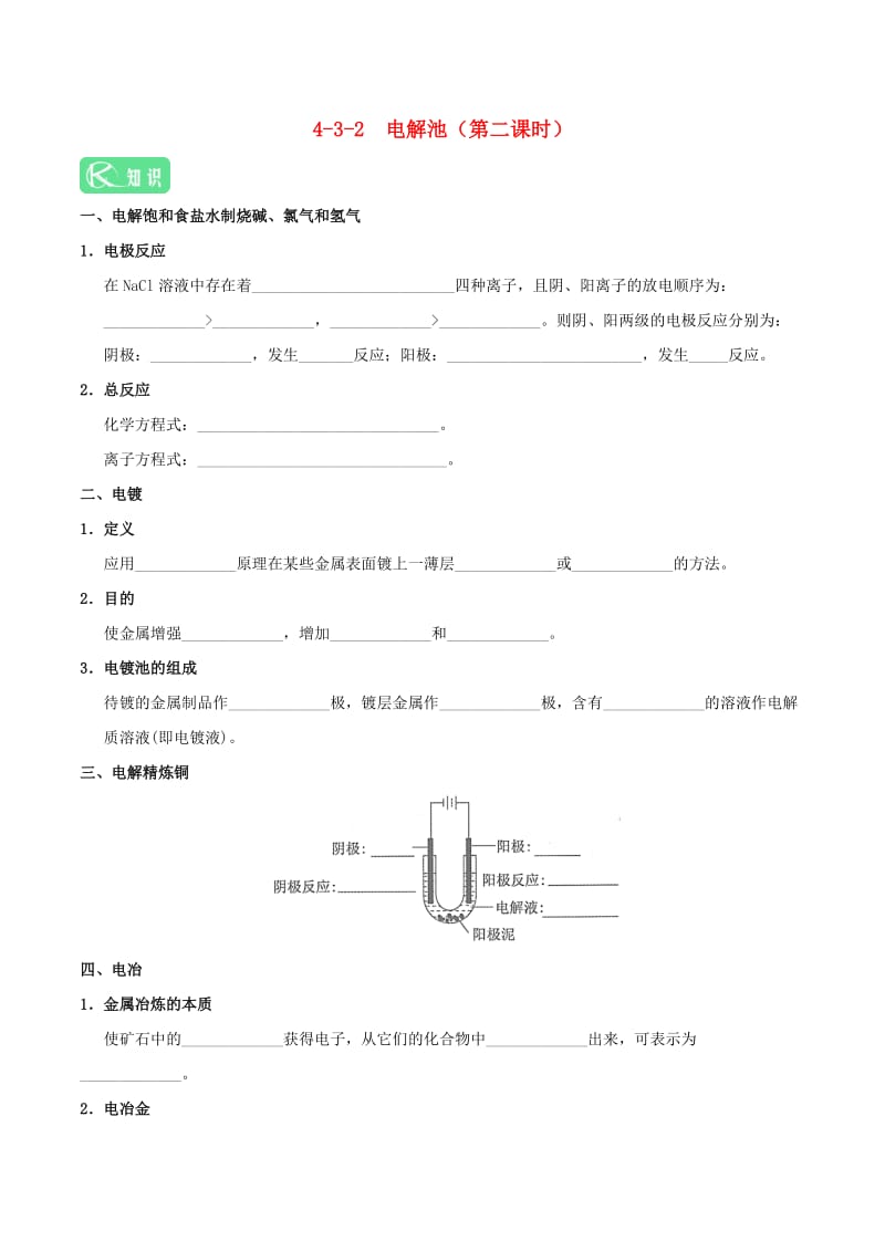 2018-2019学年高中化学 第04章 电化学基础 专题4.3.2 电解原理的应用试题 新人教版选修4.doc_第1页