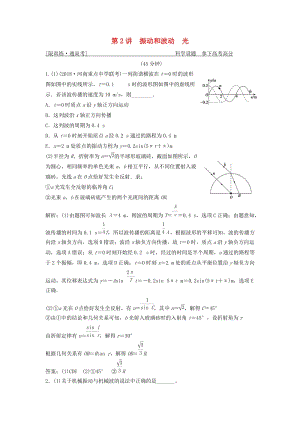 2019高考物理二輪復(fù)習(xí) 專題七 選考模塊 第2講 振動和波動 光突破練.doc