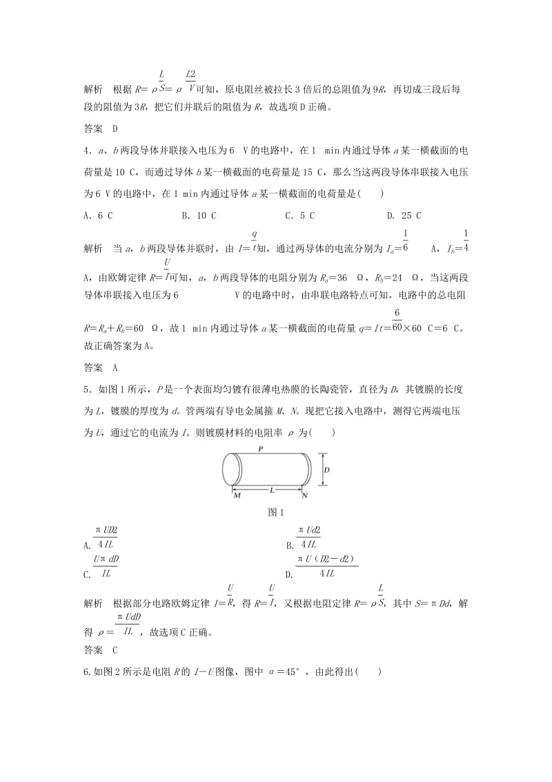 2020版高考物理大一轮复习 第八章 基础课1 欧姆定律 电阻定律 焦耳定律及电功率训练（含解析）教科版.doc_第2页