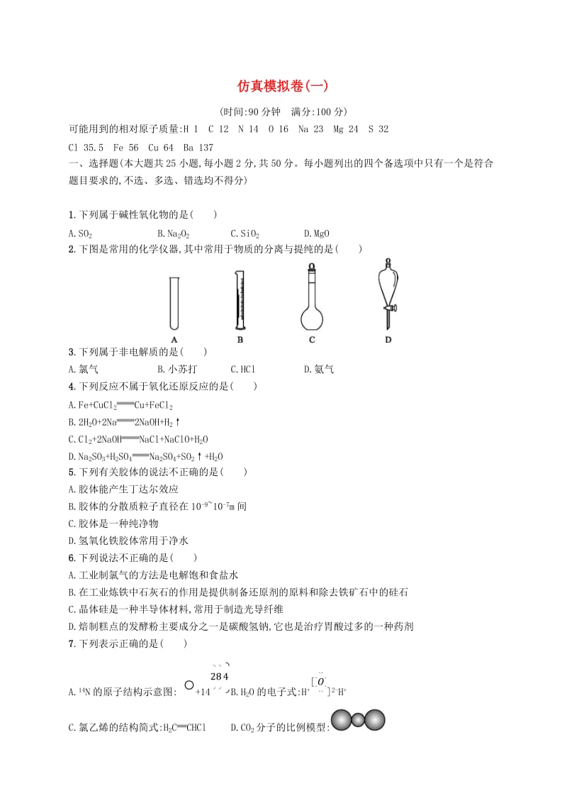 （浙江专用）2019年高考化学大二轮复习 仿真模拟卷（一）.doc_第1页