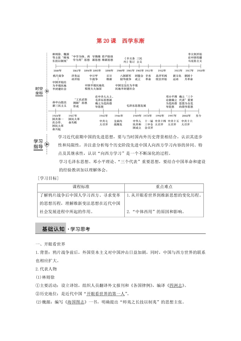 2018-2019学年高中历史 第五单元 近现代中国的先进思想 第20课 西学东渐学案 岳麓版必修3.doc_第1页