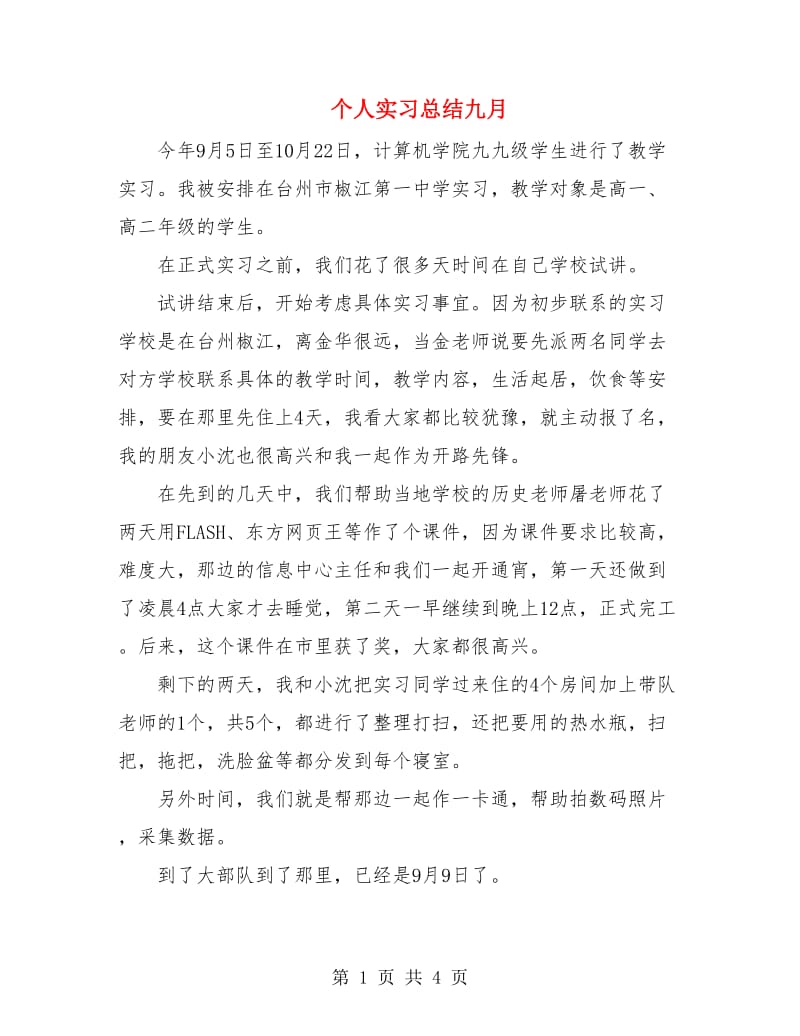 个人实习总结九月.doc_第1页