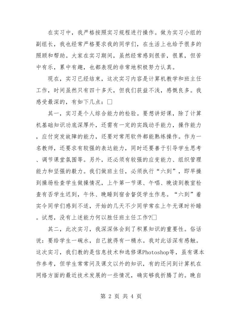 个人实习总结九月.doc_第2页