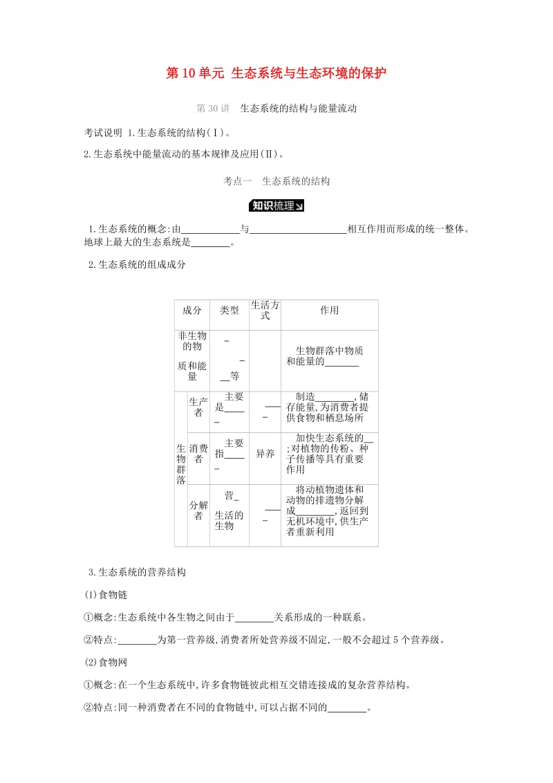 2019届高考生物一轮复习 第10单元 生态系统与生态环境的保护听课学案.doc_第1页