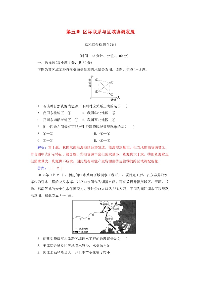 2018年秋高中地理 第五章 区际联系与区域协调发展章末综合检测卷 新人教版必修3.doc_第1页