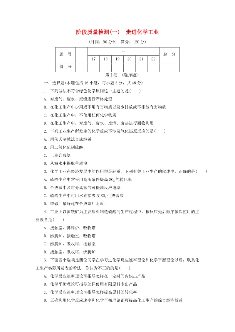 2018年高中化学 阶段质量检测（一）走进化学工业 新人教版选修2.doc_第1页