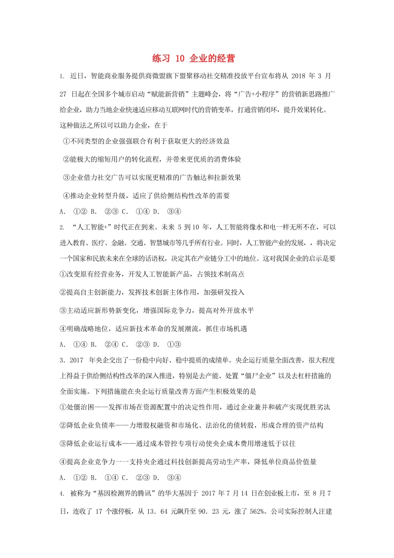 2019届高考政治一轮复习 同步测试试题 10 企业的经营.doc_第1页