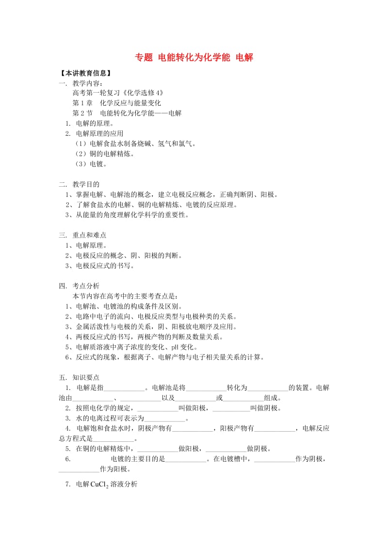 2018高考化学第一轮复习 专题 电能转化为化学能 电解学案 鲁科版.doc_第1页