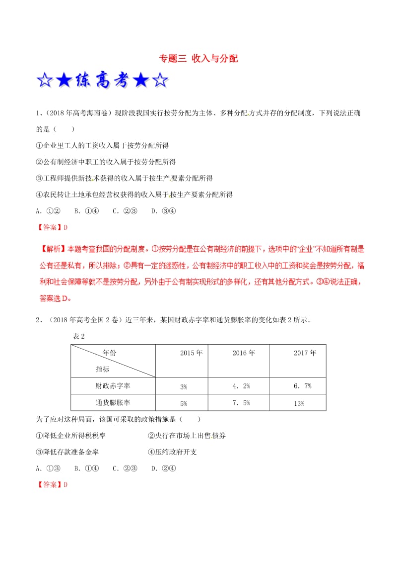 2019年高考政治二轮复习 专题03 收入与分配（练）（含解析）.doc_第1页