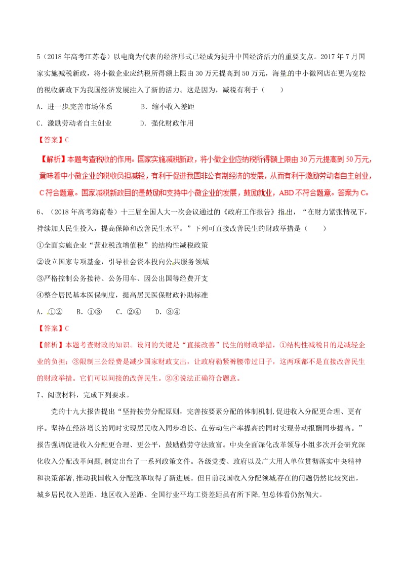 2019年高考政治二轮复习 专题03 收入与分配（练）（含解析）.doc_第3页