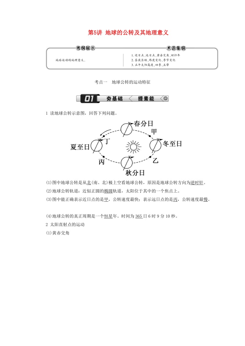 （新课标版）2019高考地理总复习 第5讲 地球的公转及其地理意义学案.doc_第1页